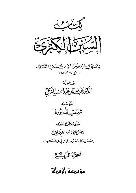 Sunan Al-Kubro Nasai Jilid 4